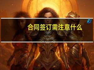 合同签订需注意什么