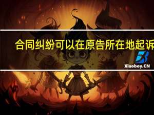 合同纠纷可以在原告所在地起诉吗