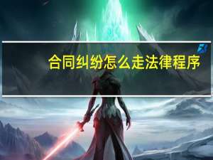合同纠纷怎么走法律程序