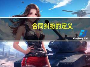 合同纠纷的定义