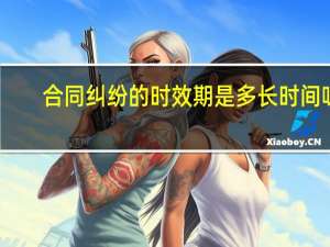 合同纠纷的时效期是多长时间呀