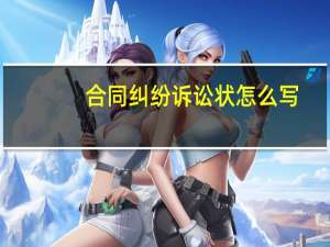 合同纠纷诉讼状怎么写