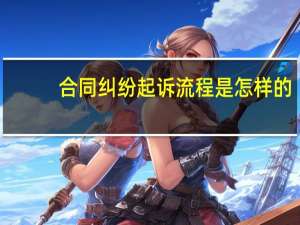 合同纠纷起诉流程是怎样的