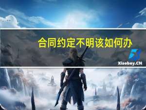 合同约定不明该如何办