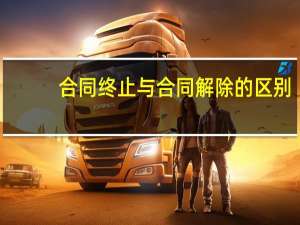 合同终止与合同解除的区别