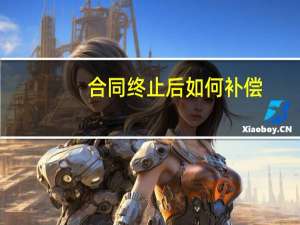 合同终止后如何补偿