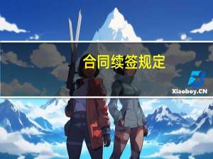 合同续签规定