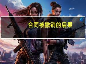 合同被撤销的后果
