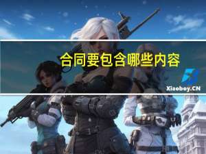 合同要包含哪些内容