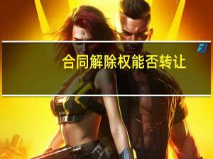 合同解除权能否转让