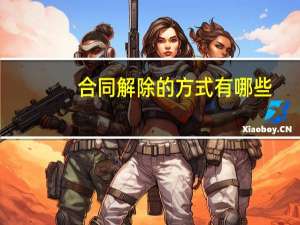 合同解除的方式有哪些