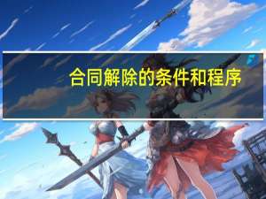 合同解除的条件和程序
