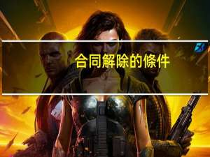 合同解除的條件