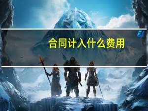 合同计入什么费用
