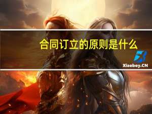 合同订立的原则是什么