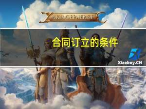 合同订立的条件
