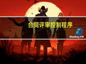 合同评审控制程序