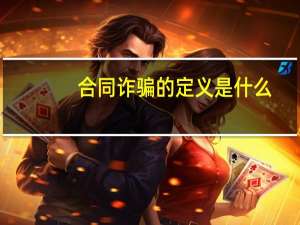合同诈骗的定义是什么