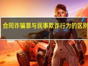 合同诈骗罪与民事欺诈行为的区别之处