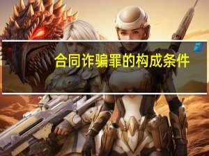 合同诈骗罪的构成条件