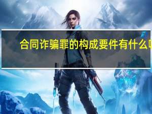 合同诈骗罪的构成要件有什么呢