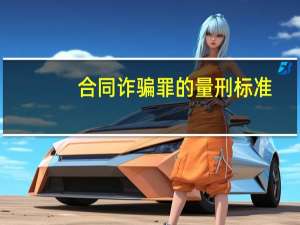 合同诈骗罪的量刑标准