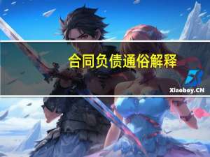 合同负债通俗解释