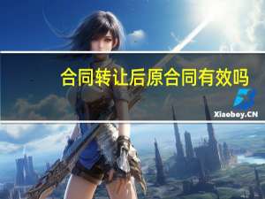 合同转让后原合同有效吗