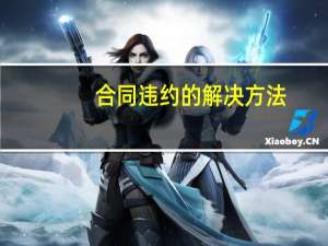 合同违约的解决方法