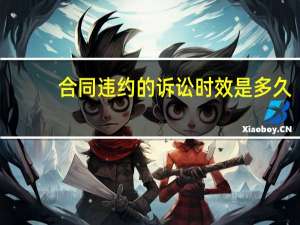 合同违约的诉讼时效是多久