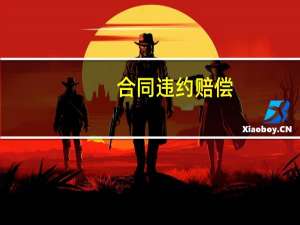 合同违约赔偿