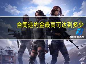 合同违约金最高可达到多少