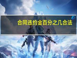 合同违约金百分之几合法