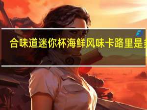 合味道 迷你杯 海鲜风味卡路里是多少
