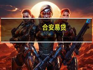 合安易贷（关于合安易贷的介绍）