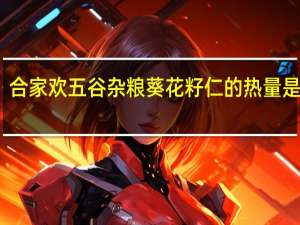 合家欢 五谷杂粮葵花籽仁的热量是多少