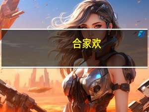 合家欢（关于合家欢的介绍）