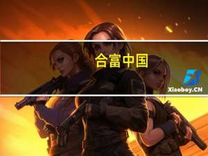 合富中国：“医疗反腐”对公司带来非常正面的影响