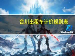合川出租车计价规则表