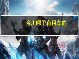 合川哪里有租车的