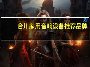 合川家用音响设备推荐品牌