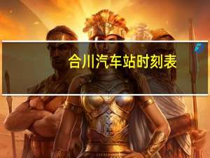合川汽车站时刻表