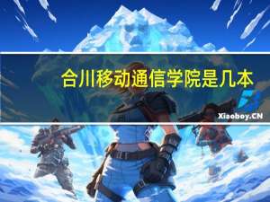 合川移动通信学院是几本