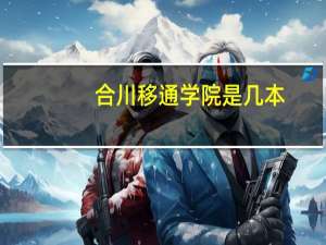 合川移通学院是几本