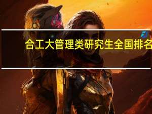 合工大管理类研究生全国排名