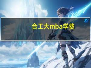 合工大mba学费
