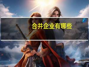 合并企业有哪些