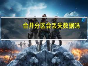 合并分区会丢失数据吗（合并分区）