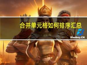 合并单元格如何排序汇总（合并单元格如何排序）