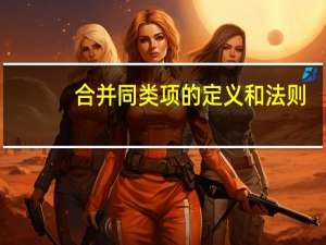 合并同类项的定义和法则